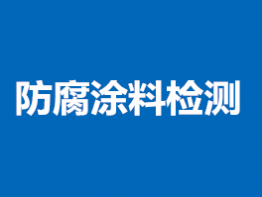 防腐涂料检测