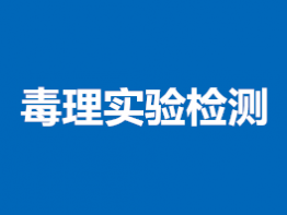 毒理实验检测