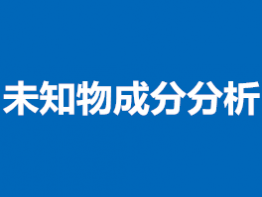 未知物成分分析