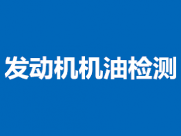 发动机机油检测