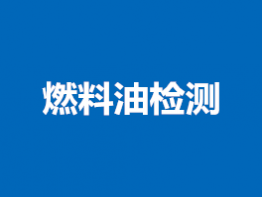 燃料油检测