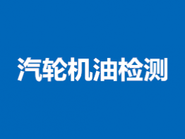 汽轮机油检测