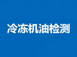 冷冻机油检测