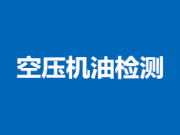 空压机油检测