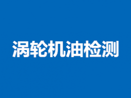 涡轮机油检测