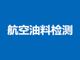 航空油检测