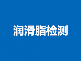 润滑脂检测