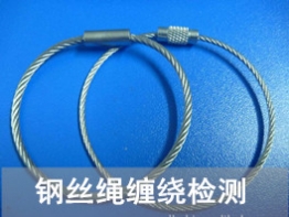 钢丝绳缠绕试验