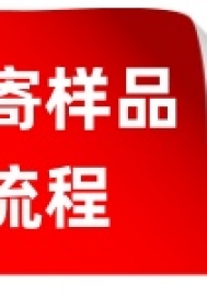 邮寄送检流程