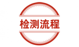 现场送检流程