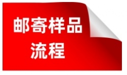 邮寄送检流程