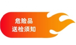 危险品送检须知