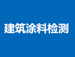 建筑涂料检测