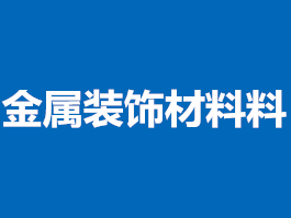 金属装饰材料检测