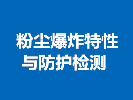 粉尘爆炸特性与防护检测