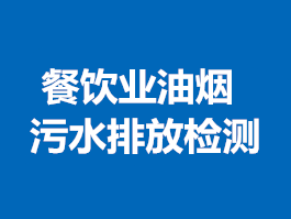 餐饮业油烟、污水排放检