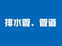 管道\电材料类检测