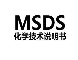 MSDS编制MSDS检测认证服务