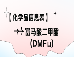 DMF/富马酸二甲脂检测